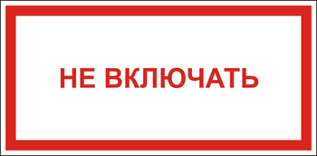 B57 Не включать - Знаки безопасности - Знаки по электробезопасности - Магазин охраны труда и техники безопасности stroiplakat.ru